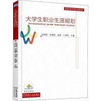 大学生职业生涯规划 编者:安四明//罗建华//刘勇//王燕华 著 安四明 等 编 大中专 文轩网