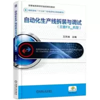 自动化生产线拆装与调试 王烈准 主编 大中专 文轩网