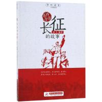 长征的故事/名师导读