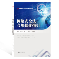 网络安全法合规操作指引 万方、余凯 著 著 社科 文轩网