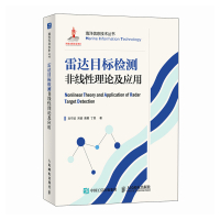 雷达目标检测非线性理论及应用 刘宁波 关键 黄勇 丁昊 著 专业科技 文轩网