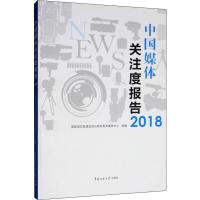 中国媒体关注度报告2018 国家语言资源监测与研究有声媒体中心 编 经管、励志 文轩网