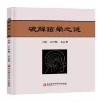 破解眩晕之谜 王中卿,王汉男 编 生活 文轩网