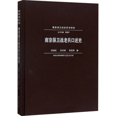 南京保卫战老兵口述史 张连红,吴先斌,张定胜 编 社科 文轩网