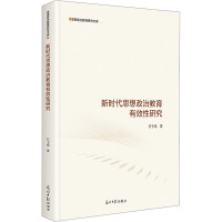 新时代思想政治教育有效性研究 甘子成 著 文教 文轩网