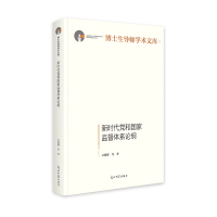 新时代党和国家监督体系论纲 博士生导师学术文库 党规党纪 吴建雄等 著 社科 文轩网