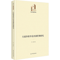 行政事业单位内部控制研究 华炯 著 经管、励志 文轩网