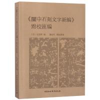 關中石刻文字新编點校匯編 编者:(清)毛凤枝 著 文教 文轩网