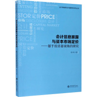 会计信息披露与资本市场定价——基于投资者视角的研究 张然 著 大中专 文轩网