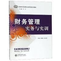 财务管理实务与实训/万颀钧 袁东霞 万颀钧, 袁东霞 著 大中专 文轩网