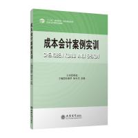 成本会计案例实训/彭湘华 彭湘华 杨令芝 彭帆 著 大中专 文轩网