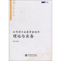 公司进口业务资金运作理论与实务 江启发 编 大中专 文轩网