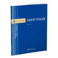 金融伦理与职业道德/褚红素 褚红素 著 大中专 文轩网