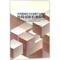 中西部地区文化创意产业集群协同创新机制研究 喻汇,郑远芳,臧金祥 著 经管、励志 文轩网