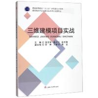 三维建模项目实战/秦亚军等 秦亚军, 黄开云, 段光奎, 主编 著 大中专 文轩网