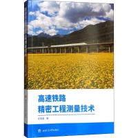 高速铁路精密工程测量技术 任晓春 著 大中专 文轩网