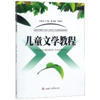 儿童文学教程/王姗 编者:王姗//杜春海//牟海芳 著 大中专 文轩网