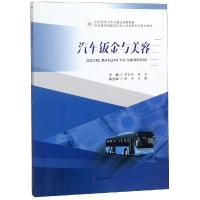 汽车钣金与美容/罗宏亮 罗宏亮, 张余, 主编 著 大中专 文轩网