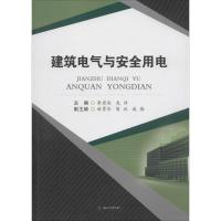 建筑电气与安全用电 李唐兵,龙洋 主编 大中专 文轩网