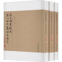 国家图书馆藏清人诗文集稿本丛书 第7辑(3册) 陈红彦 编 文学 文轩网