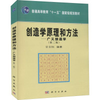 创造学原理和方法——广义创造学(第2版) 甘自恒 编 大中专 文轩网