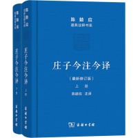 庄子今注今译(最新修订版)(全2册) 陈鼓应 译 社科 文轩网