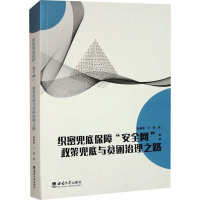 织密兜底保障"安全网":政策兜底与贫困治理之路 程燕蓉,兰剑 著 经管、励志 文轩网