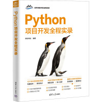 Python项目开发全程实录 明日科技 编 专业科技 文轩网