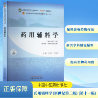 药用辅料学(新世纪第二版)(第十一版) 王世宇,关志宇 编 大中专 文轩网