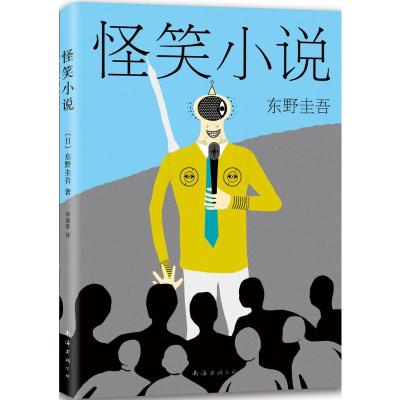 怪笑小说 (日)东野圭吾 著;李盈春 译 著 文学 文轩网