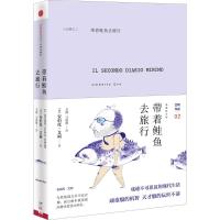 带着鲑鱼去旅行 (意)安伯托·艾柯(Umberto Eco) 著;殳俏,马淑艳 译 著 文学 文轩网