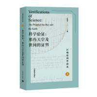 科学验证:那些天空及世间的证明 江晓原 著 文教 文轩网
