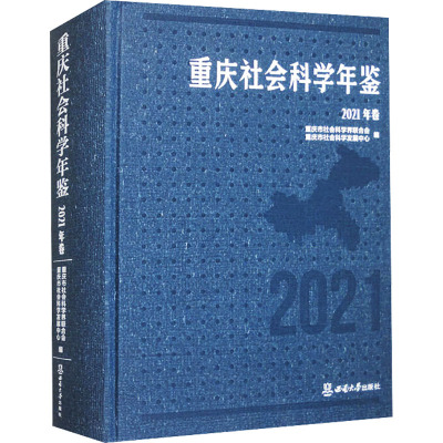 重庆社会科学年鉴 2021年卷 重庆市社会科学界联合会,重庆市社会科学发展中心 编 经管、励志 文轩网