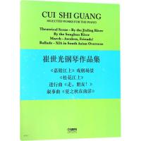 崔世光钢琴作品集 崔世光 著 艺术 文轩网