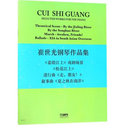 崔世光钢琴作品集 崔世光 著 艺术 文轩网