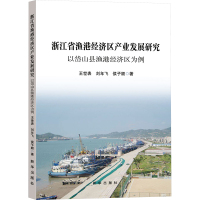 浙江省渔港经济区产业发展研究 以岱山县渔港经济区为例 王世表,刘年飞,侯子顺 著 经管、励志 文轩网