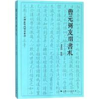 曹元弼友朋书札 崔燕南 整理 经管、励志 文轩网