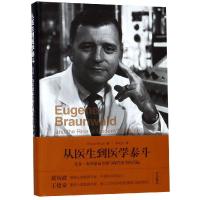 从医生到医学泰斗:尤金.布劳恩瓦尔德与现代医学的兴起 [美]托马斯·H·李 主编,李文良 译 著 李文良 译 生活