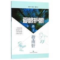 爱眼护眼路上指南针 陶晨,傅伟才 编著 生活 文轩网