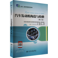 汽车发动机构造与检修(第2版) 王雷 编 大中专 文轩网