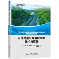 云茂高速公路边坡建设技术与实践 徐华 等 著 专业科技 文轩网