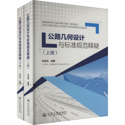 公路几何设计与标准规范释疑(全2册) 郭腾峰 编 专业科技 文轩网