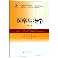 医学生物学(第4版)/王志宏 王志宏 宋强 主编 著 大中专 文轩网