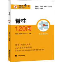 脊柱120问 蒋盛旦,陈鹏博,郑火亮 等 编 生活 文轩网