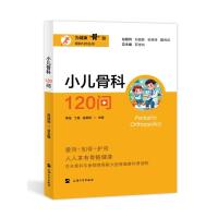 小儿骨科120问 主编李海, 丁晶, 吴振凯 著 著 主编李海, 丁晶, 吴振凯 著 译 生活 文轩网