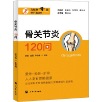 骨关节炎120问 李扬,沈超,朱俊峰 等 编 生活 文轩网