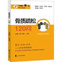 骨质疏松120问 王栋梁,王晖,陈晓 等 编 生活 文轩网