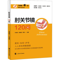 肘关节镜120问 王成龙,何崇儒,李德 等 编 生活 文轩网