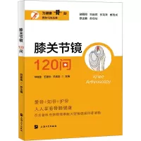 膝关节镜120问 何继业,王建华,王成龙 等 编 生活 文轩网