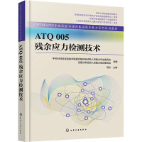 ATQ 005 残余应力检测技术 